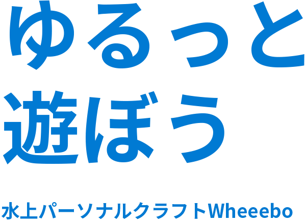 ゆるっと遊ぼう 水上パーソナルクラフトWheeebo