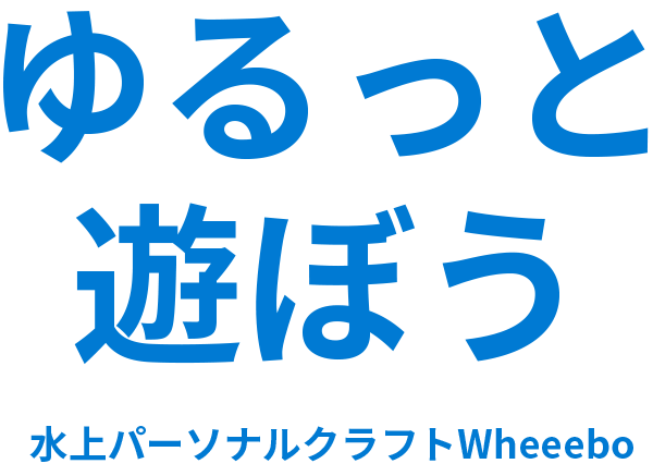 ゆるっと遊ぼう 水上パーソナルクラフトWheeebo